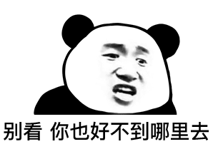  表情电线杆上都是重金求子的富婆,自己去找好吗熊猫头表情