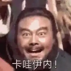 在线表情包沙雕大爷