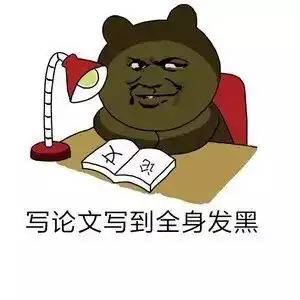  这些写论文的表情,哪些属于你