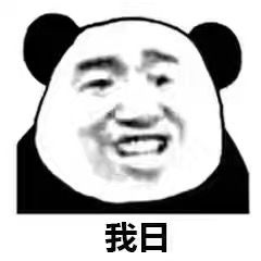 微信表情包什么意思熊猫