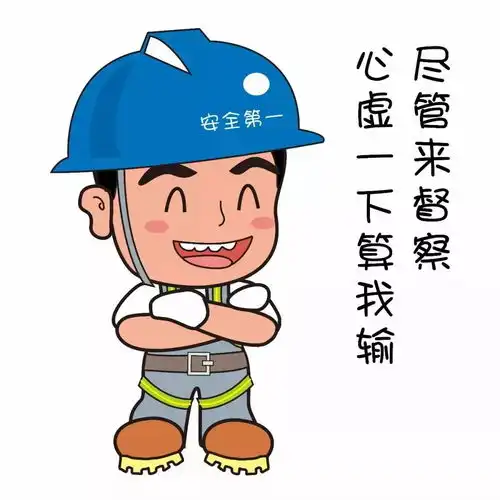  安全生产月专属表情包,表情包在手,尬聊不再抖