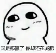  国足都赢了你怎么还单身表情包下载国足都赢了你怎么还单身表情包高清无水印极光下载站
