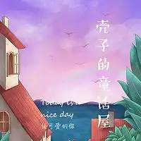  小向日葵嗑瓜子的故事