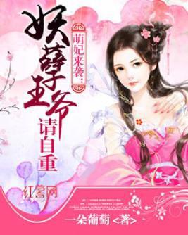  萌妃来袭妖孽王爷请自重