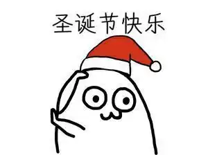  圣诞礼物表情包大全