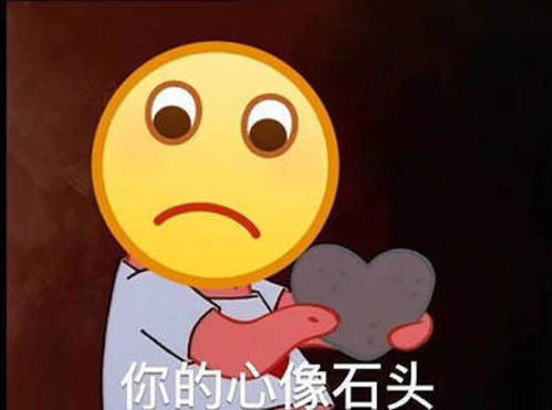  表情包你的心像石头