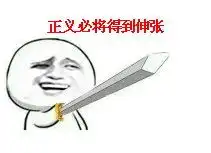  天降正义表情包