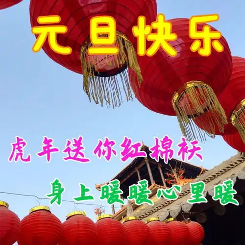  1月1日元旦节最新早上好祝福语大全,最新元旦动态图片表情包