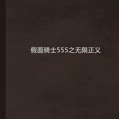  假面骑士555之无限正义
