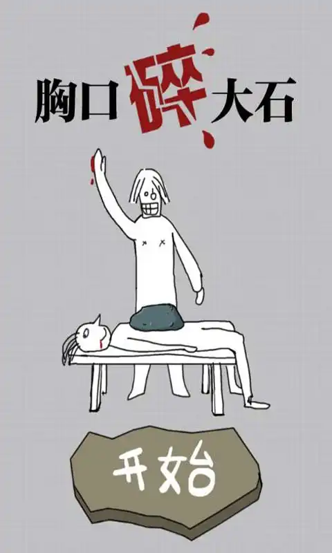  胸口碎大石攻略胸口碎大石在线玩胸口碎大石礼包游戏狗h5游戏