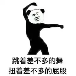  熊猫头表情包当舔狗你最积极