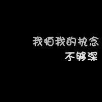  心空了,爱没了一切都失去了黑底白字qq头像