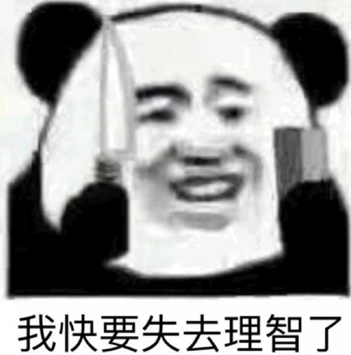  斗图表情包我快要失去理智了