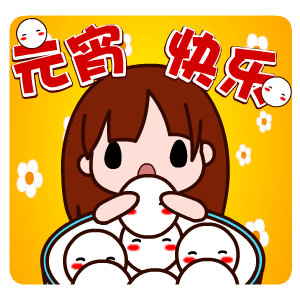  元宵节萌萌哒动态表情包来啦