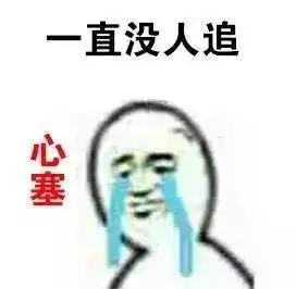  什么时候女生会感觉到心塞