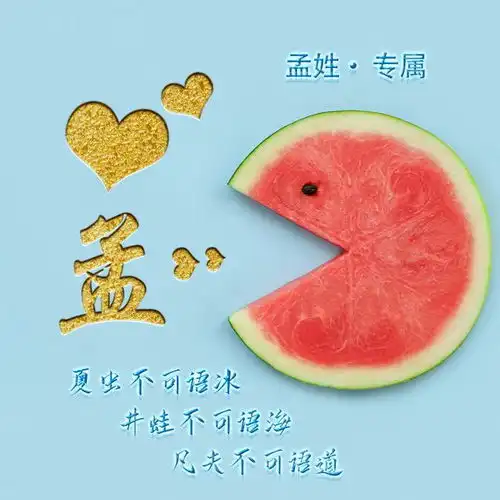  夏日小清新姓氏头像,吃一口西瓜,愿你清凉一夏