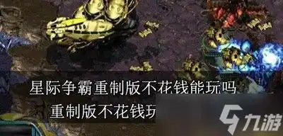  星际争霸重制版玩要花钱吗不花钱玩法介绍