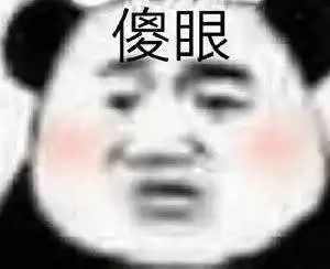  最近很火的沙雕表情包