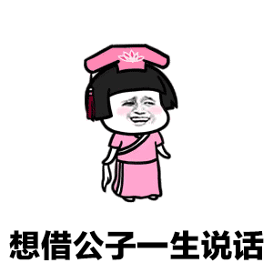  抖音最火表情包想借公子一生说话