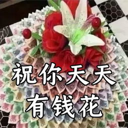  腊月十八发发发,送你一束发财花2019恭喜发财