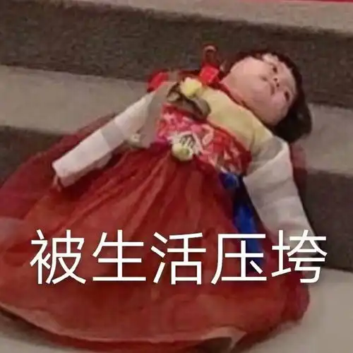  被生活压垮系列表情包