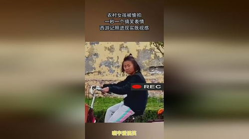  农村女孩被偷拍,一秒一个搞笑表情,西游记照进现实既视感