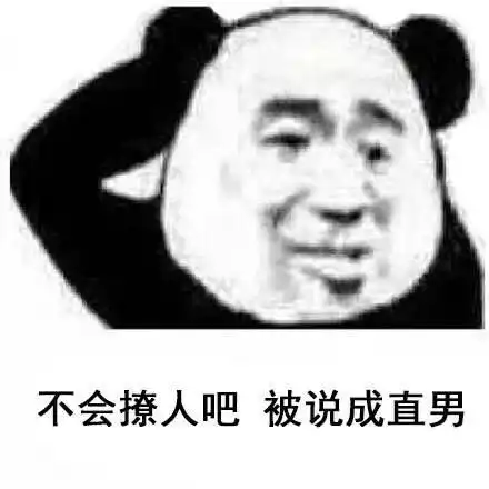  熊猫头渣男表情包合集现在的男生真的太惨了