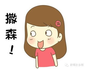  鄂尔多斯女女的各种表情,萌萌哒