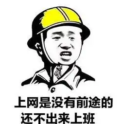 安全帽图片表情包嘲笑