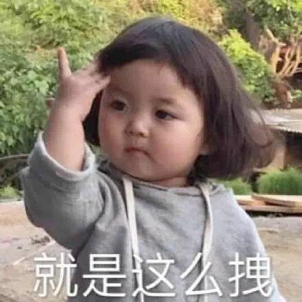  罗熙表情包套路男朋友系列你有本事再说一遍