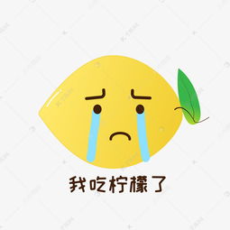  我吃柠檬表情我酸了表情素材图片免费下载千库网