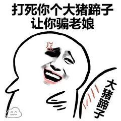自暴自弃表情包猪蹄