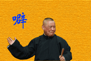 郭德纲微信gif动态表情包大全