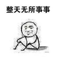  寒假在家的表情图片放假在家的状态表情包下载乐游网游戏下载