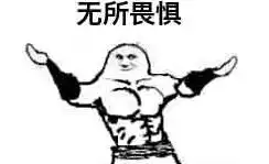 我要个性网表情包体重