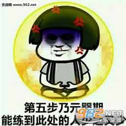  修仙等级划分表情合集修仙等级划分最新表情包下载乐游网游戏下载