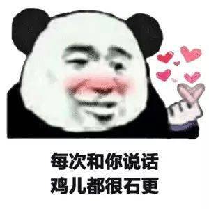  熊猫头表情包i多喝点,喝了就能a长到d了