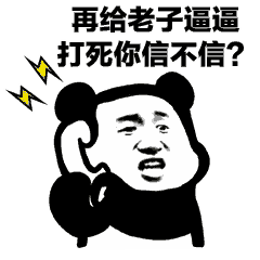  熊猫头打电话表情包我的小宝贝在吗