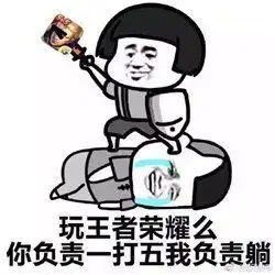  王者荣耀一键禁玩表情包王者荣耀一键禁玩表情包高清完整版斗图预约v1.31.4.29嗨客手机下载站