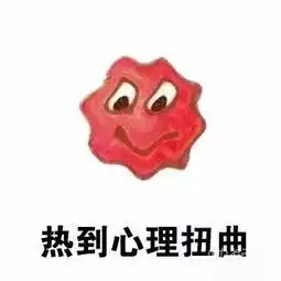  50张天气热表情包,炎炎夏日必备