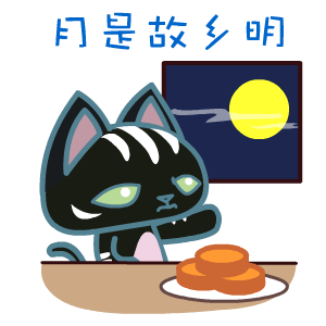 2016年中秋节表情翔通动漫 2016年中秋节表情翔通动漫
