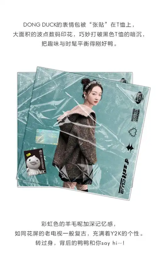  dzzit丨周冬雨dongduck小黄鸭,穿在身上的表情包,你见过吗