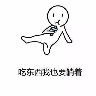  躺着表情包能躺着我为什么要坐着
