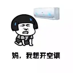  今日份表情包