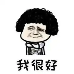 嘲笑的表情包微笑