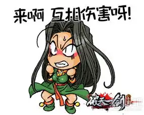 趣萌表情待新年破天一剑手游表情包第二弹  趣萌表情待新年破天一剑手游表情包第二弹