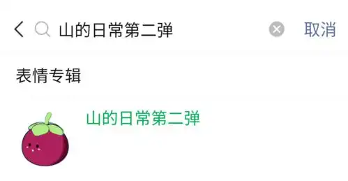 高萌来袭山竹出没山大人的专属表情包也太可爱了吧  高萌来袭山竹出没山大人的专属表情包也太可爱了吧