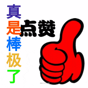 聊天不用打字的动态图片,点赞你真是棒极了谢谢老板 聊天不用打字的动态图片,点赞你真是棒极了谢谢老板