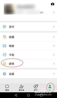  手机微信表情包的添加方法