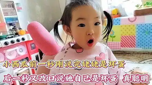  宝宝前一秒刚说完姥姥是坏蛋,后一秒又改口说自己是小坏蛋,聪明
